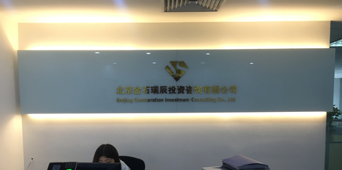 北京金石瑞辰投資咨詢 專業服務，助力財富穩健增長